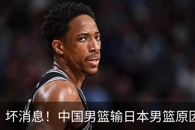 坏消息！中国男篮输日本男篮原因曝光，第二阶段形势出炉