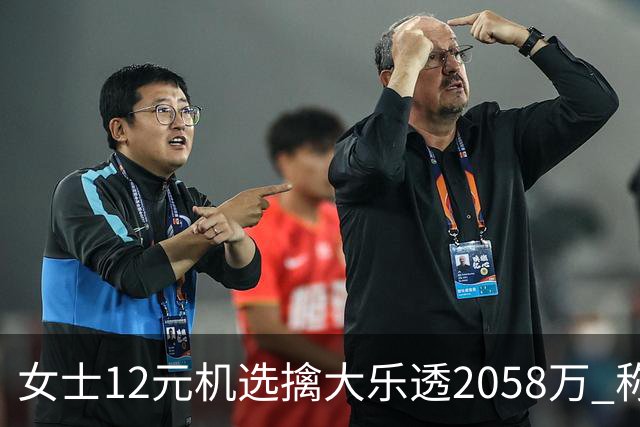 女士12元机选擒大乐透2058万 称不会改变生活方式